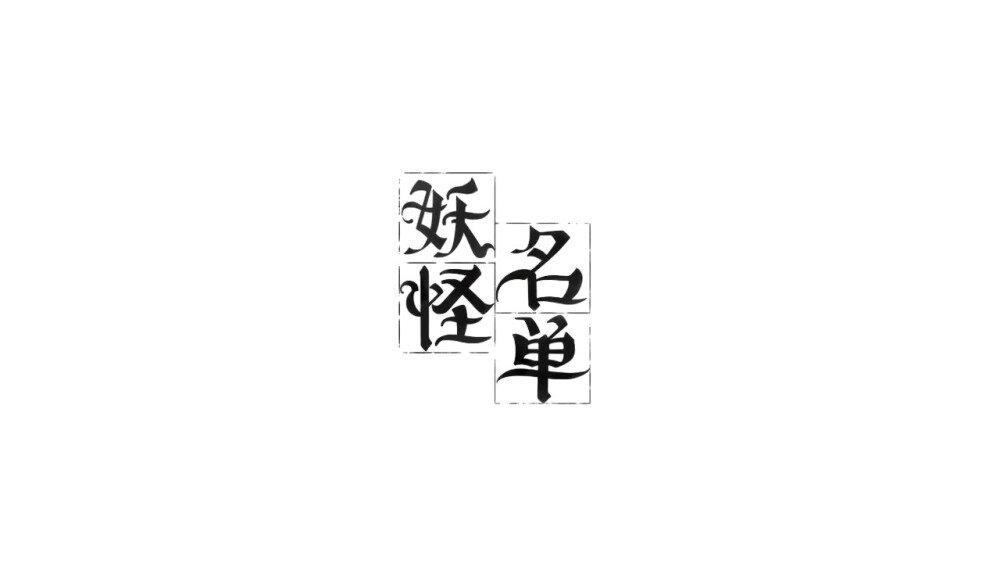 合欢#妖怪名单