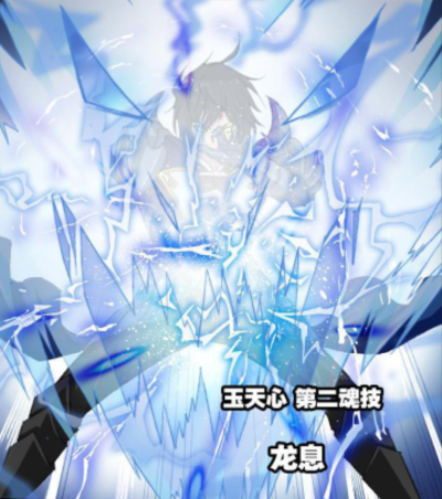 玉天心，武魂蓝电霸王龙，第二魂技，龙息