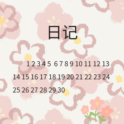 花花日记
