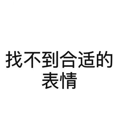 文字表情包