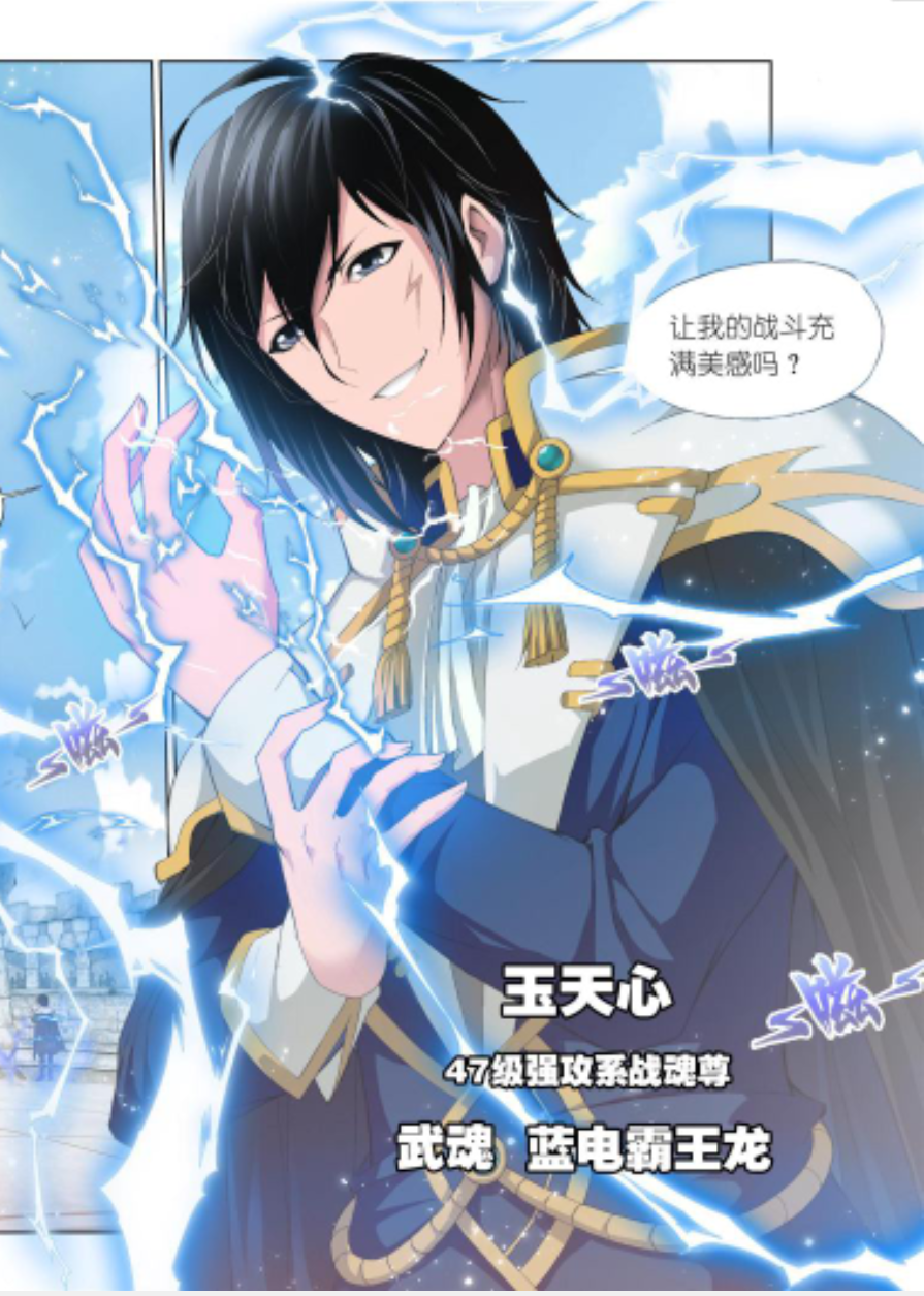 玉天心,武魂蓝电霸王龙,47级强攻系战魂宗