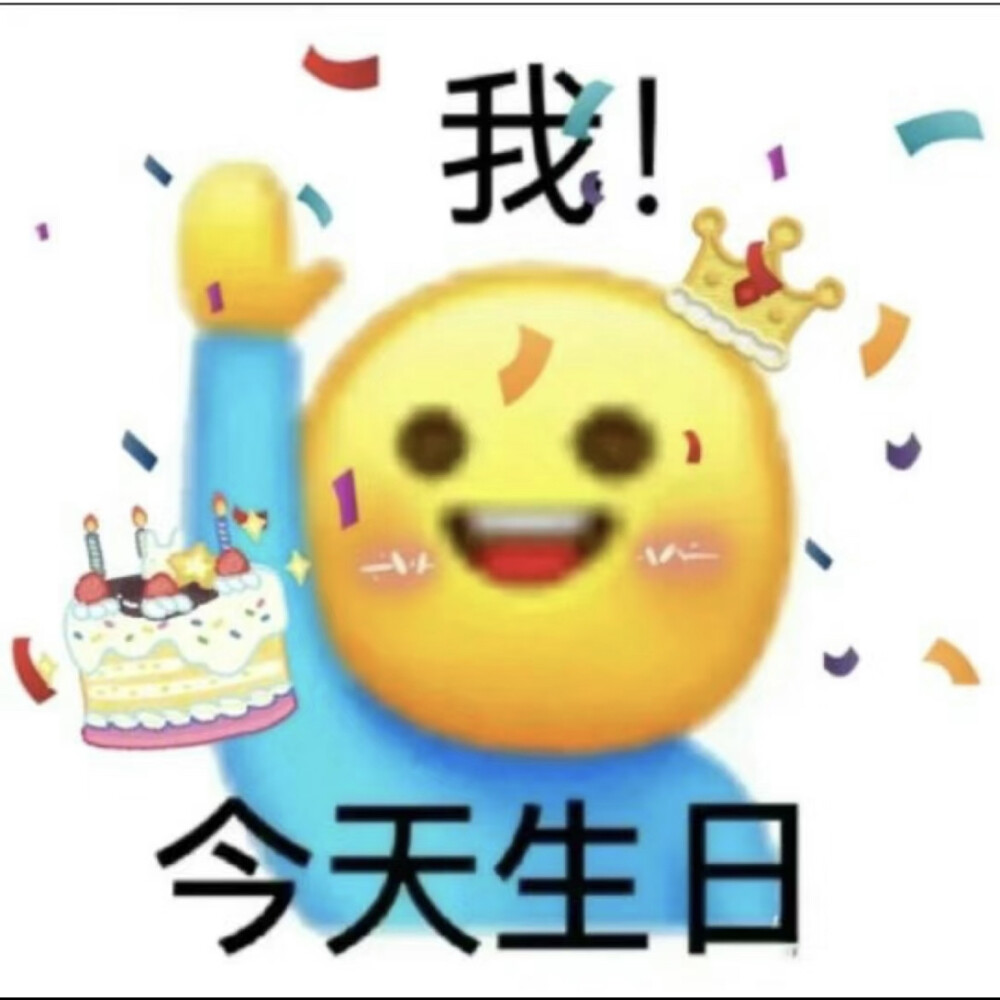 生日快乐