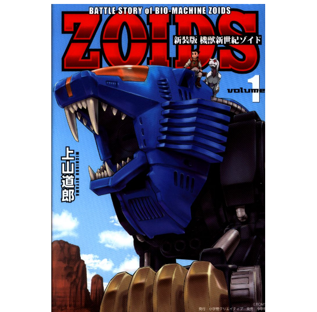 小学館クリエイティブ 上山道郎 機獣新世紀 ZOIDS 新装版 2.png