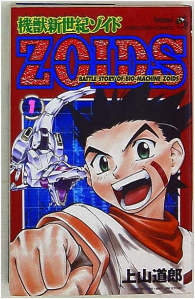 小学館 てんとう虫コミックス 上山道郎 機獣新世紀ZOIDS1.png