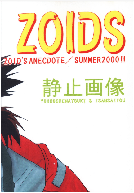 (那月由之介-1さいとう勇) ZOIDS ANECDOTE.png