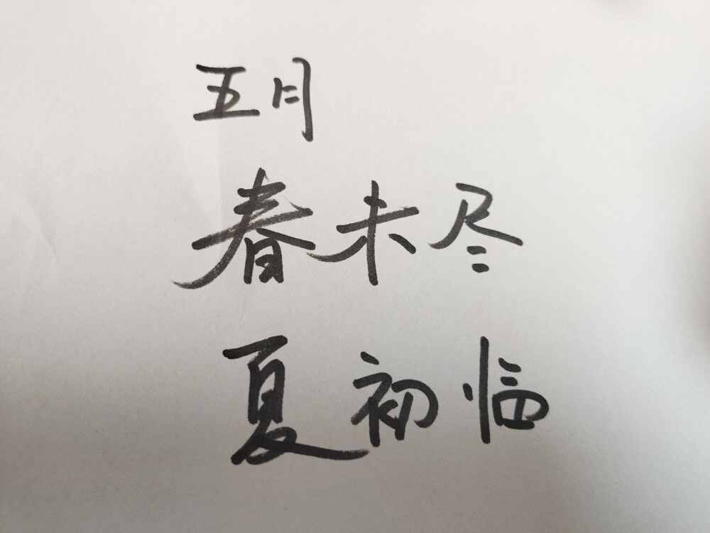 好久好久没有拿起笔，好好写字了