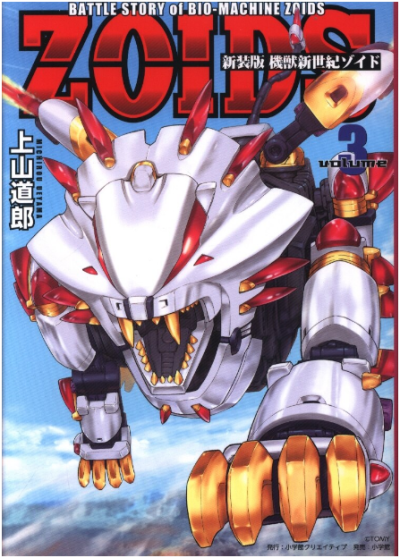 小学館クリエイティブ 上山道郎 機獣新世紀 ZOIDS 新装版.png