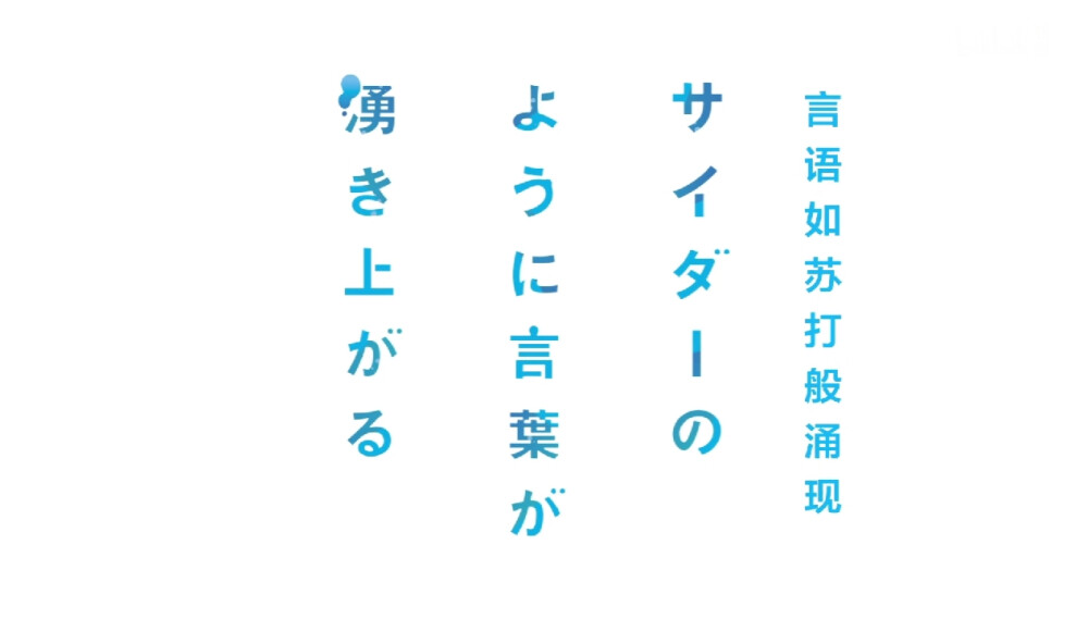 「言语如苏打般涌现」