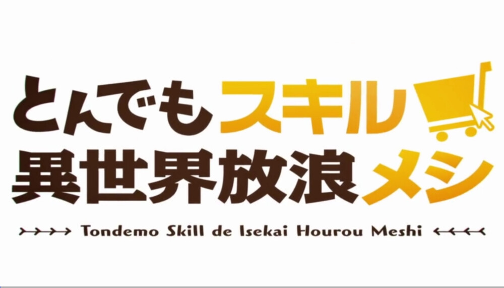 「拥有超常技能的异世界流浪美食家」