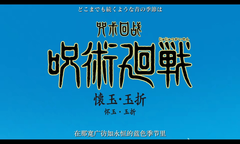 「咒术回战 怀玉·玉折/涩谷事变」