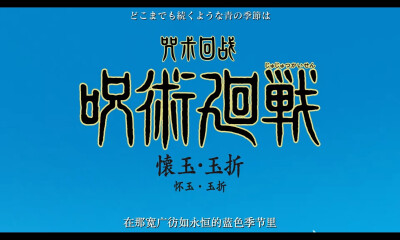 「咒术回战 怀玉·玉折/涩谷事变」