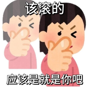 该滚的其实是你吧