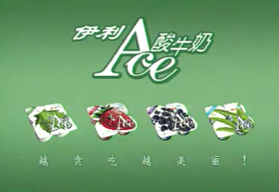 伊利 Ace酸牛奶系列
