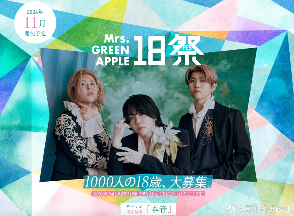 Mrs. GREEN APPLE
18祭 参与决定