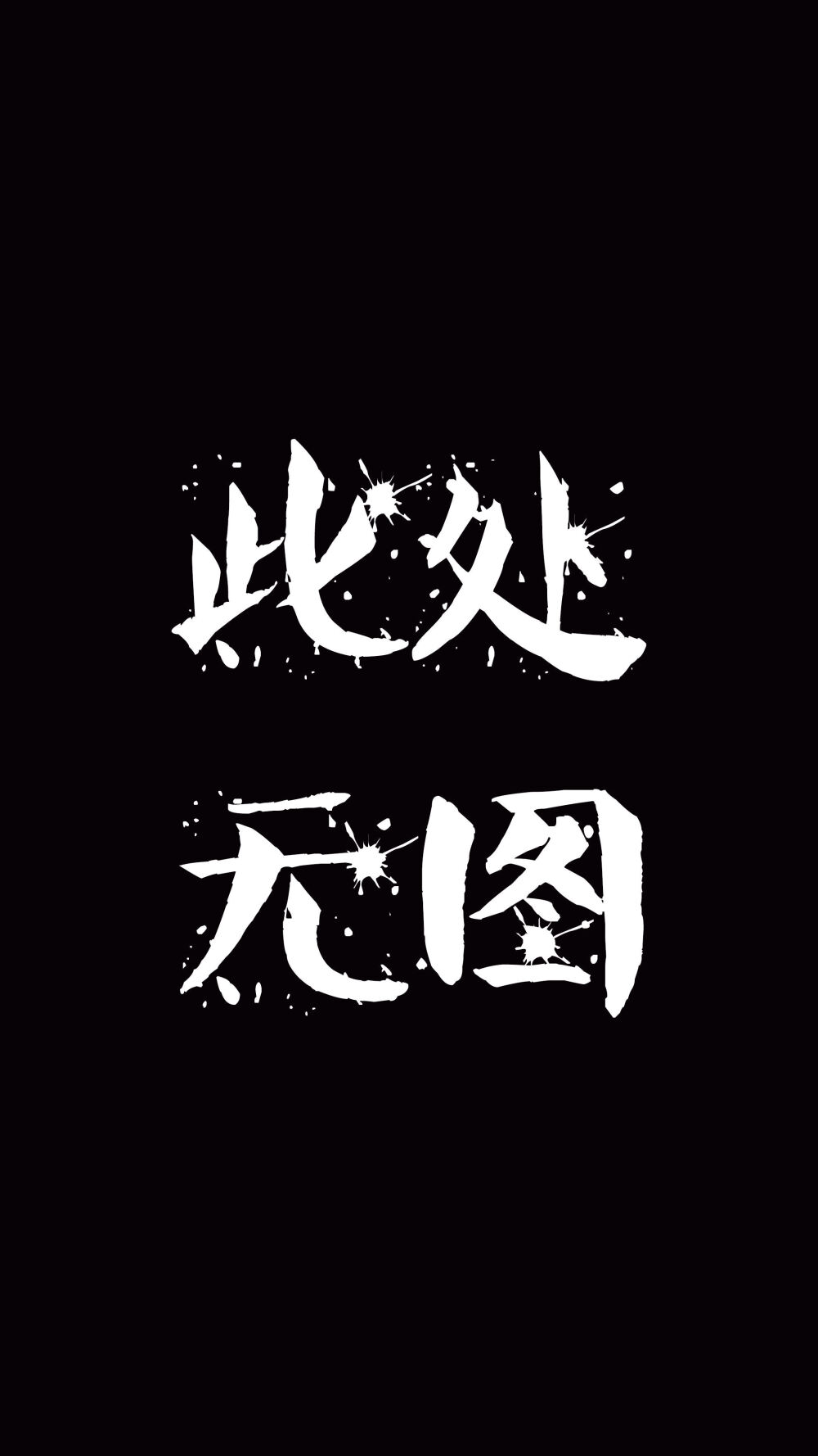 手机壁纸，文字控壁纸