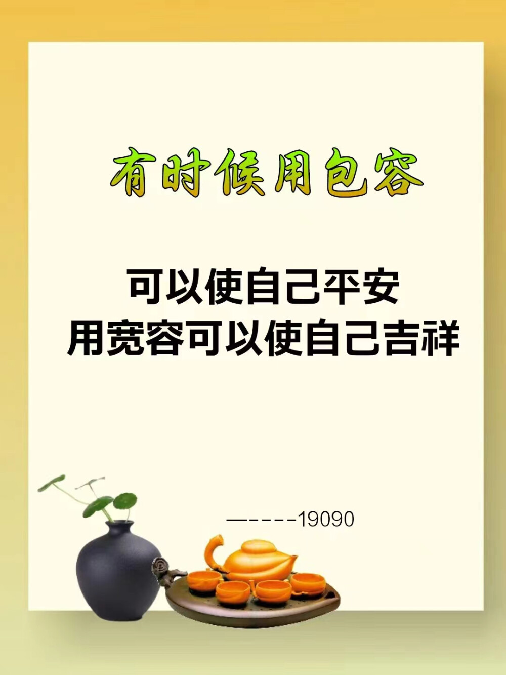 真正有智慧的人：精神上战胜自己，行为上控制自己，语言上慈悲自己