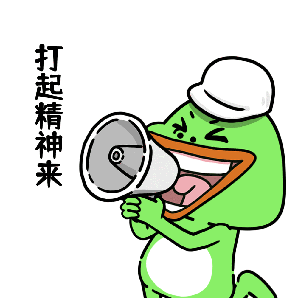 打起精神来