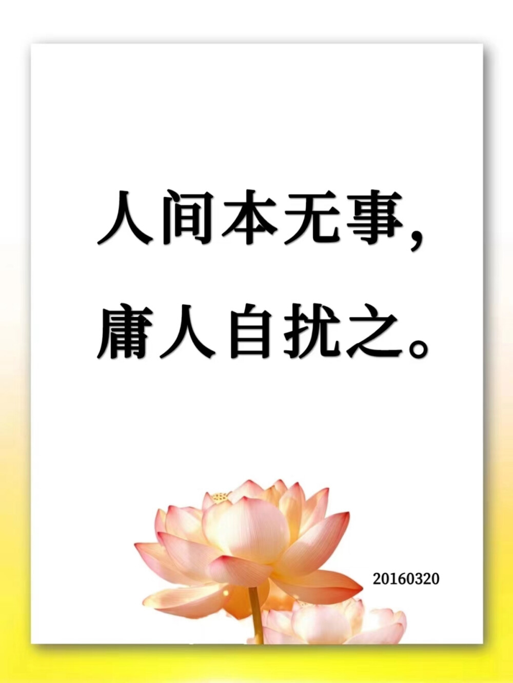 痛苦是自己找来的，烦恼是自己想出来的。人间本无事，庸人自扰之。一生伤害我们自己最深的，就是我们自己啊。