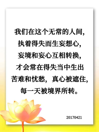 痛苦是自己找来的，烦恼是自己想出来的。人间本无事，庸人自扰之。一生伤害我们自己最深的，就是我们自己啊。