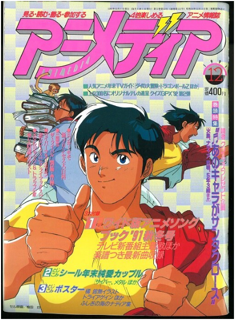 1991年(平成3年)のアニメ雑誌 本誌のみ アニメディア1.png