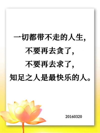 痛苦是自己找来的，烦恼是自己想出来的。人间本无事，庸人自扰之。一生伤害我们自己最深的，就是我们自己啊。