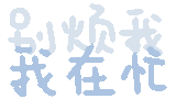 动态文字表情包
