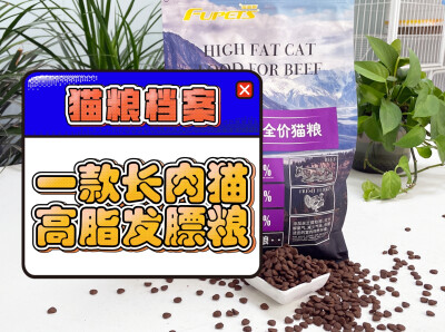 肥猫养成指南：福派斯牛肉高脂猫粮优缺点全面解析
福派斯牛肉高脂猫粮，猫界美食佳肴，让猫咪倾倒，让宠主钱包“大出血”。接下来，我们将剖析这款猫粮的利与弊，帮助您做出明智的购买决策。
利：
1.滋味丰富，满足…