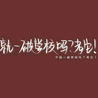 中考加油