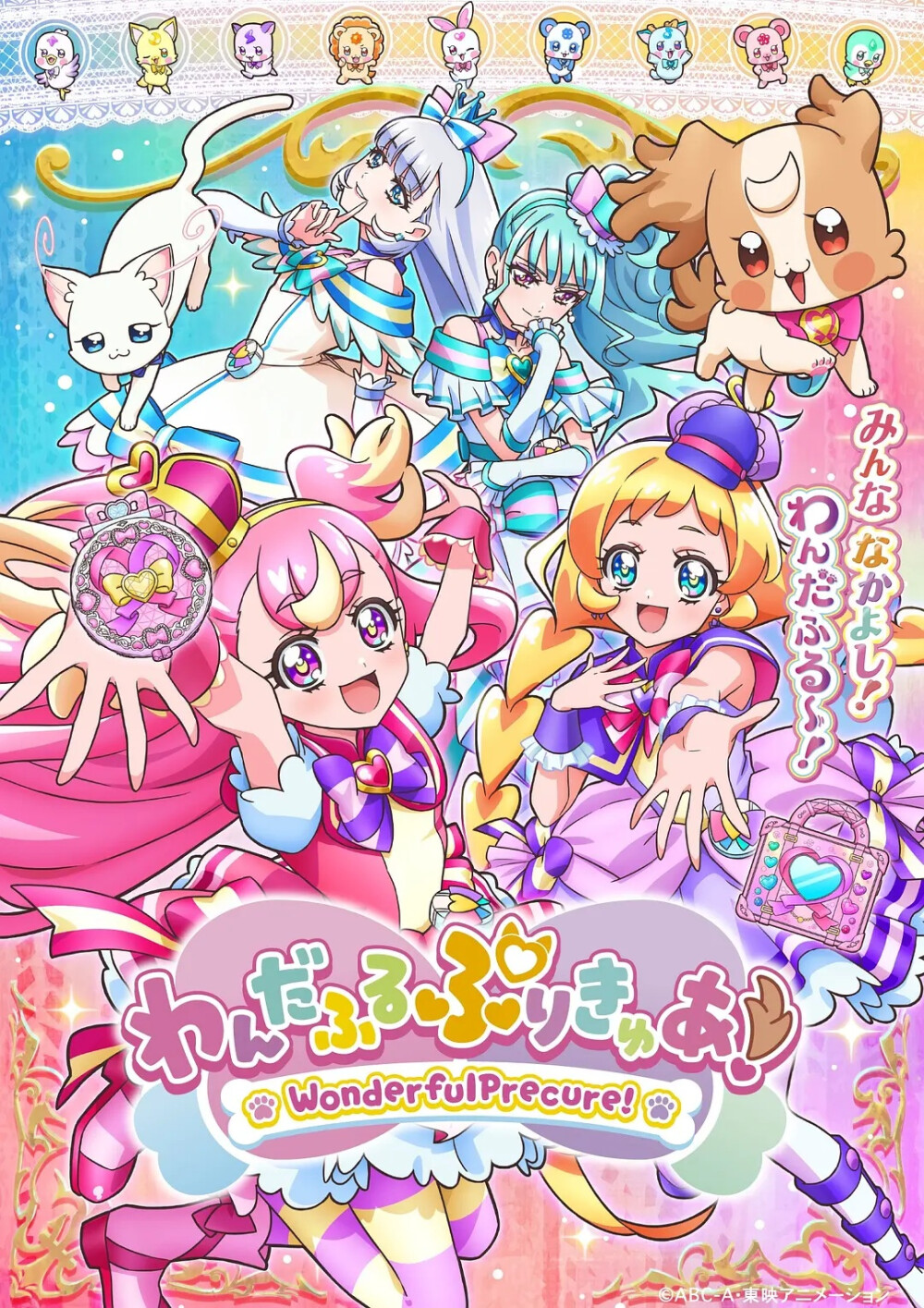 「Wonderful 光之美少女！」
犬饲小麦／Cure Wonderful（精彩天使）
犬饲彩羽／Cure Friendy（友爱天使）
猫屋敷雪／Cure Nyammy（喵咪天使）
猫屋敷真由／Cure Lillian（百合天使）