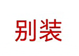 文字表情包