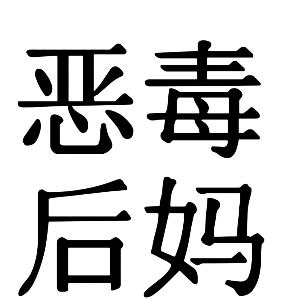 小说人设 宋体字版