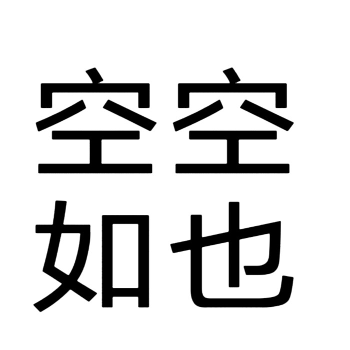 文字头像