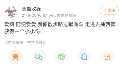 爱嘛 随便爱爱 就像散步路过献血车 走进去抽两管 获得一个小小伤口