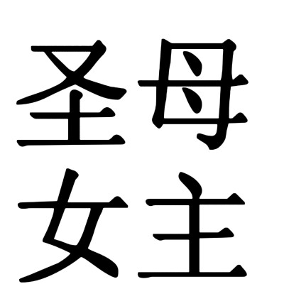 小说人设 宋体字版