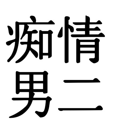 小说人设 宋体字版