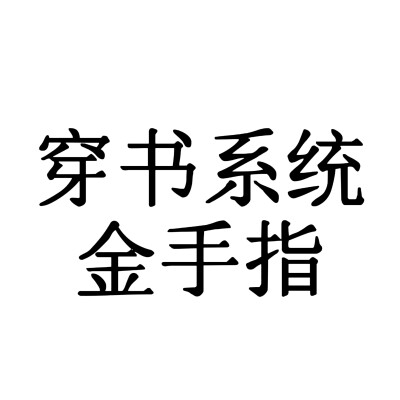 小说人设 宋体字版