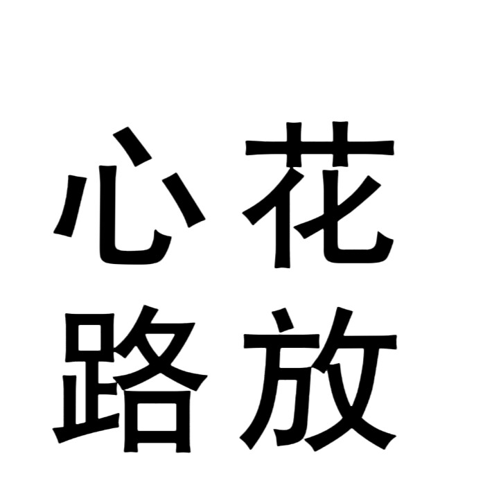 文字头像