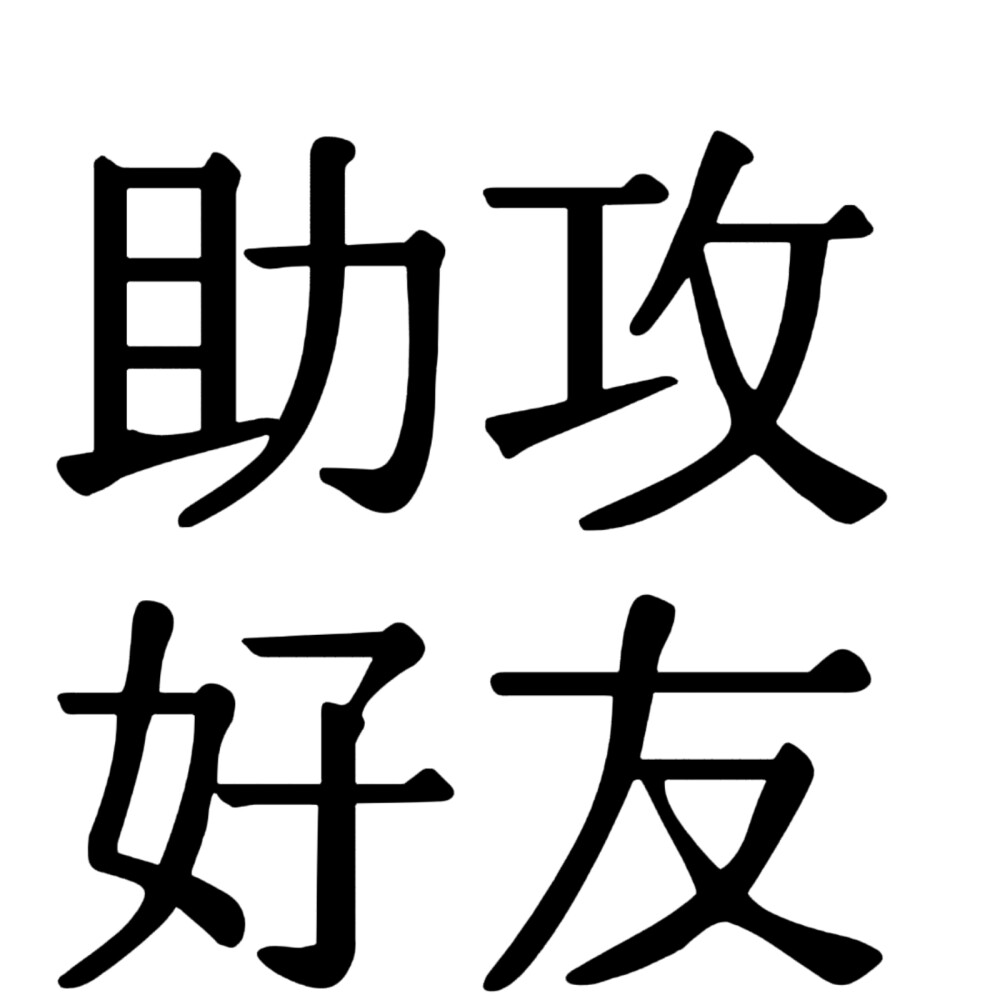 小说人设 宋体字版