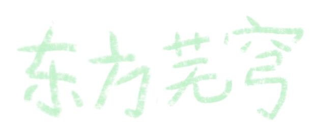 东方芜穹