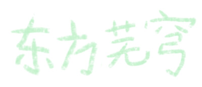 东方芜穹