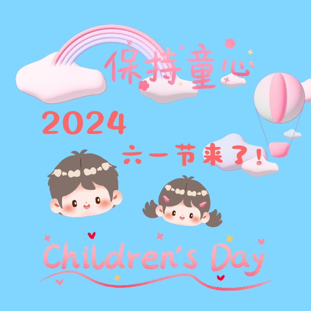 2024六一儿童节快乐