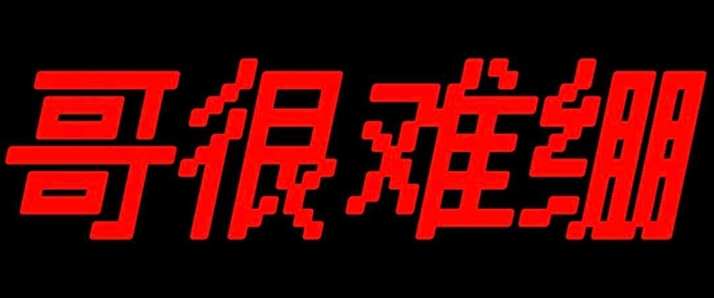 文字表情包