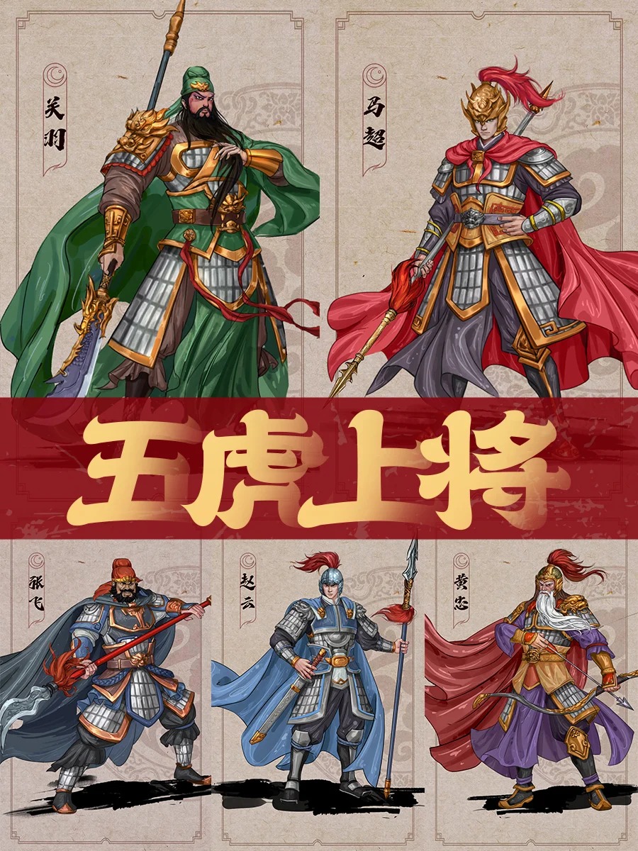 三国五虎shang将