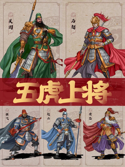 三国五虎shang将