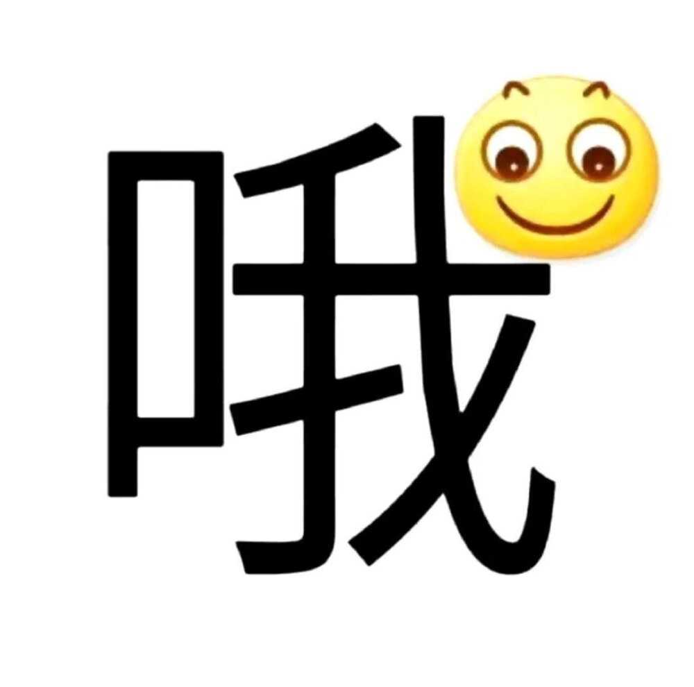 文字表情包