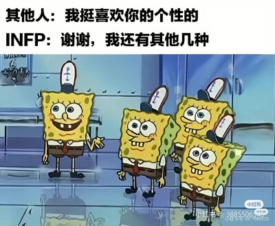 INFP梗图