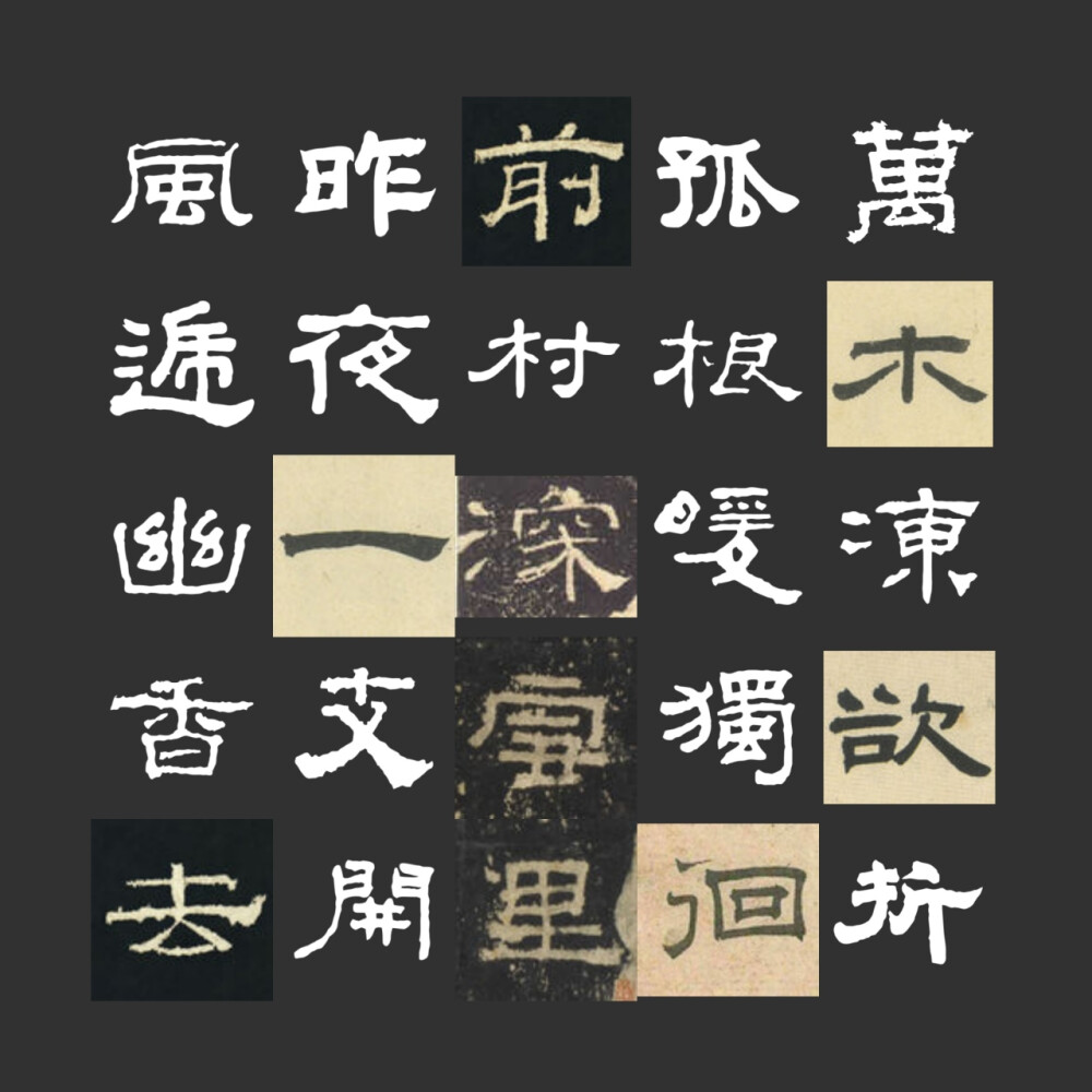 集字