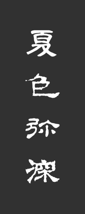 集字