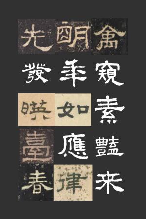 集字