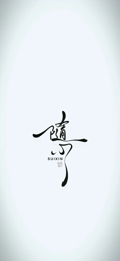 手机壁纸，文字控壁纸